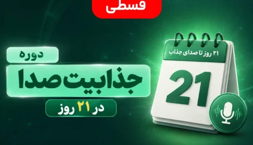 دوره جذابیت صدا در 21 روز ( قسط اول )
